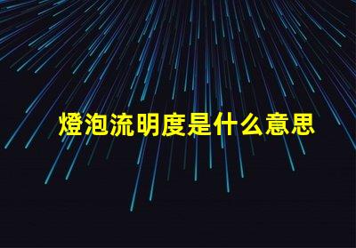 燈泡流明度是什么意思 燈光流明值是什么意思
